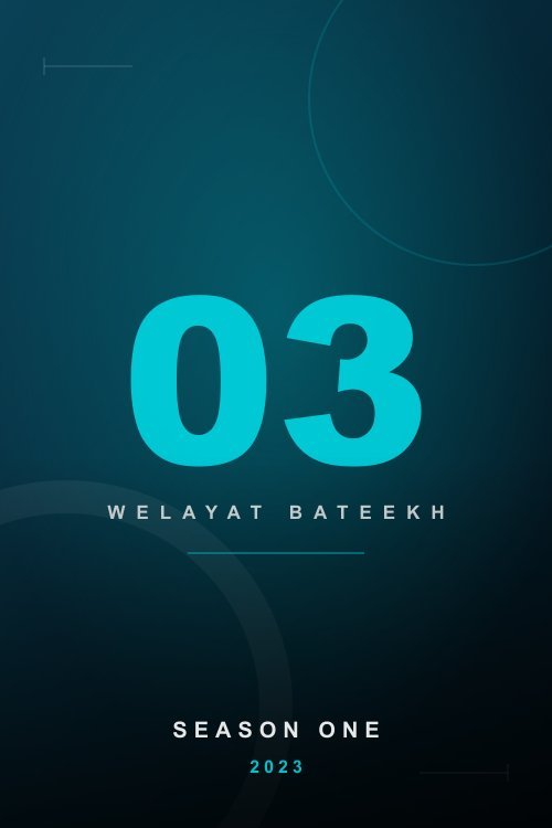الحلقه 17